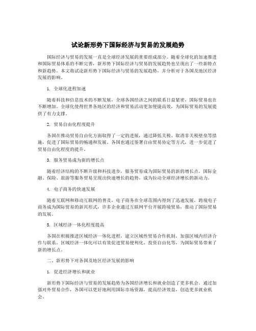 试论新形势下国际经济与贸易的发展趋势
