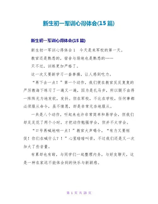 新生初一军训心得体会(15篇)