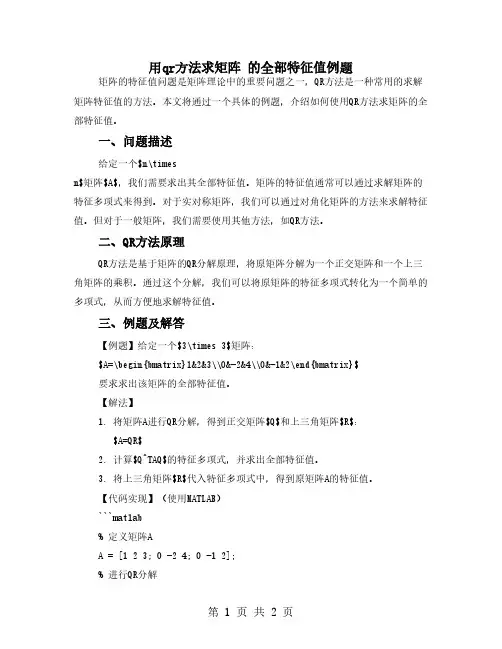 用qr方法求矩阵 的全部特征值例题