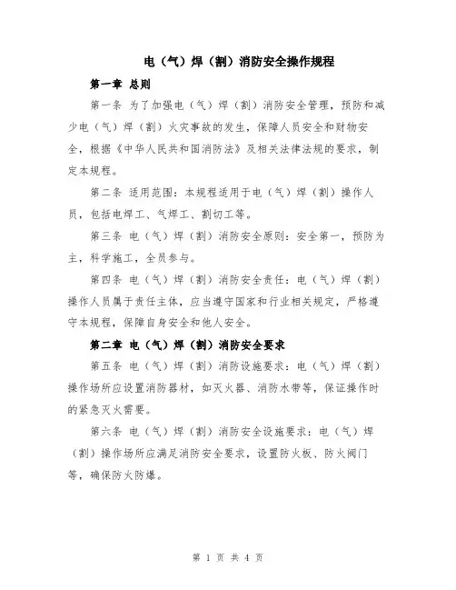 电(气)焊(割)消防安全操作规程