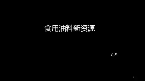 食用油料、淀粉新资源