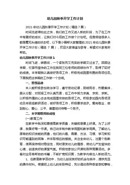 幼儿园秋季开学工作计划