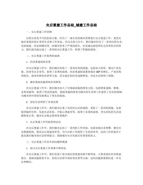 灾后重建工作总结_城建工作总结