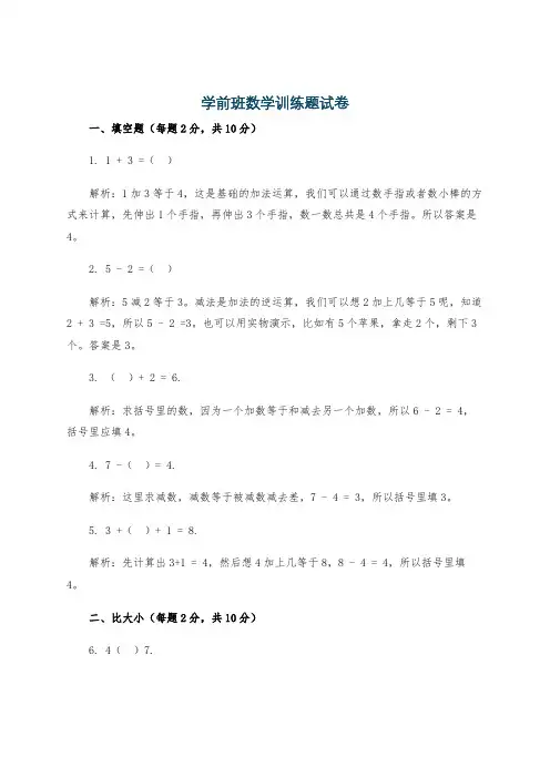 学前班数学训练题试卷