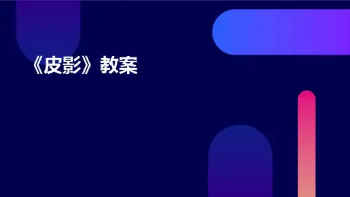 《皮影》教案