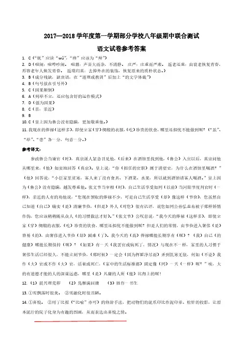(参考答案)2017—2018学年度第一学期部分学校八年级期中联合测试语文试卷参考答案