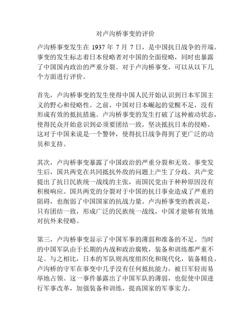 对卢沟桥事变的评价