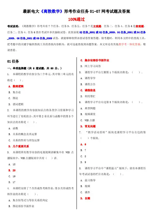 最新电大离散数学形考作业任务0107网考试题及答案