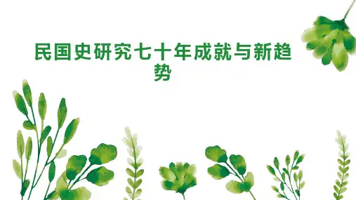 民国史研究七十年成就与新趋势