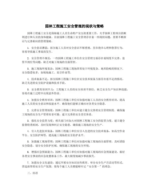 园林工程施工安全管理的现状与策略