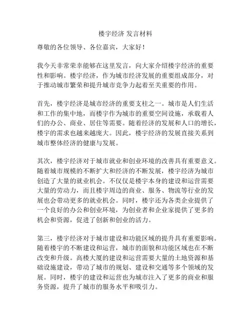 楼宇经济 发言材料
