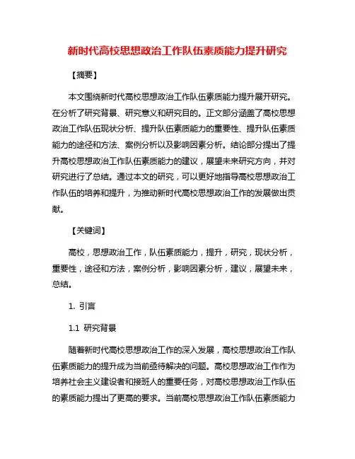 新时代高校思想政治工作队伍素质能力提升研究