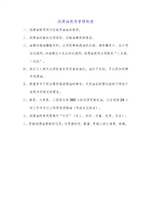 润滑油使用管理制度