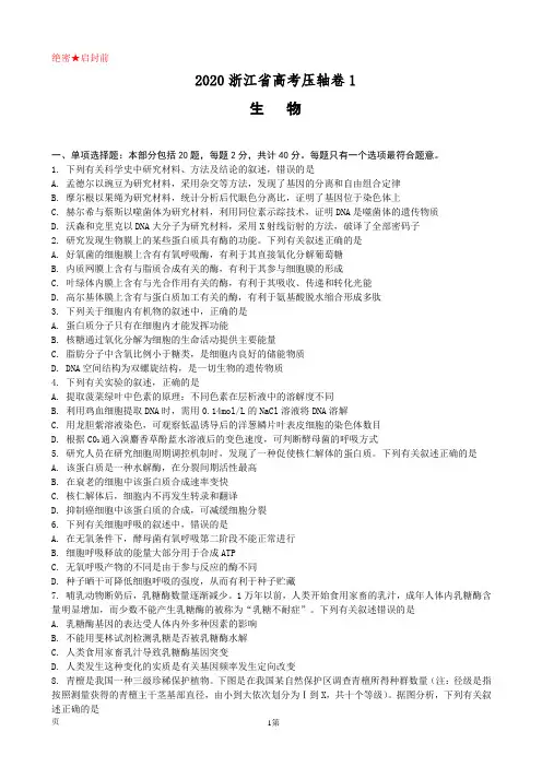 2020浙江省高考压轴卷1生物(解析版)