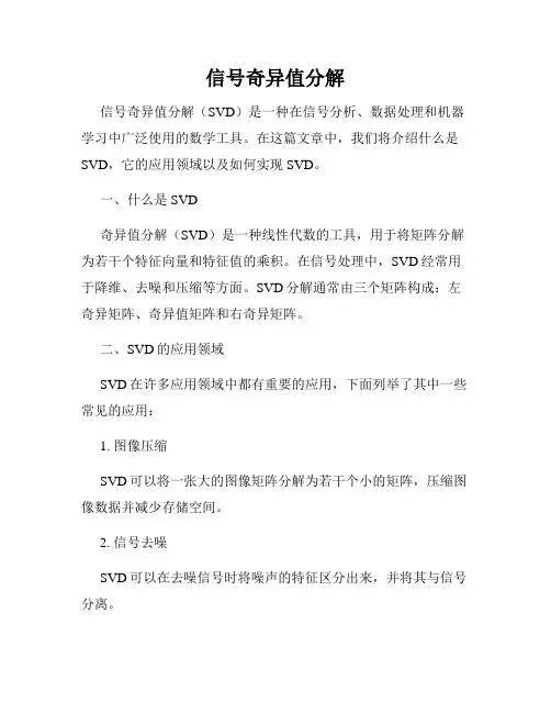 信号奇异值分解