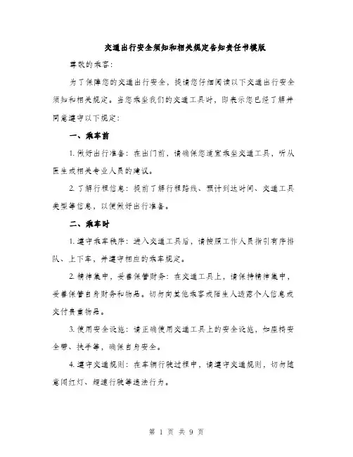 交通出行安全须知和相关规定告知责任书模版(四篇)