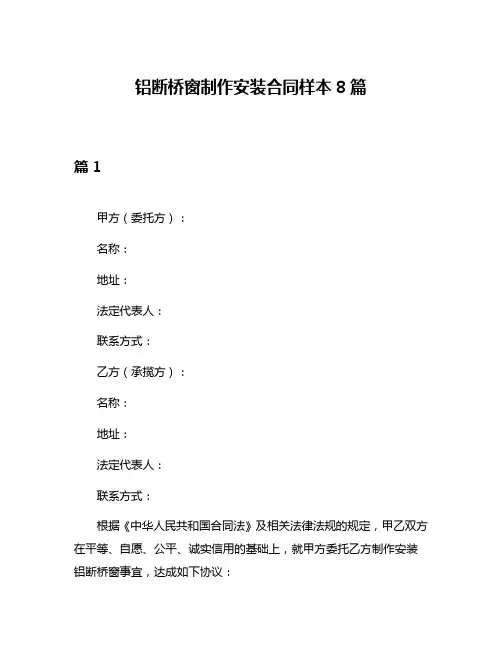 铝断桥窗制作安装合同样本8篇