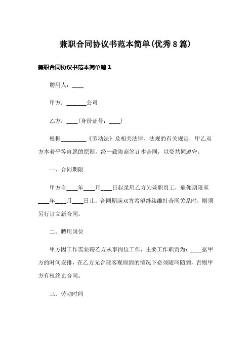 兼职合同协议书范本简单(优秀8篇)