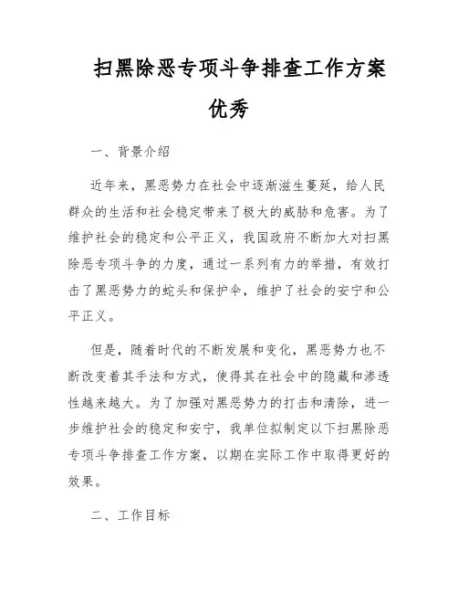 扫黑除恶专项斗争排查工作方案优秀
