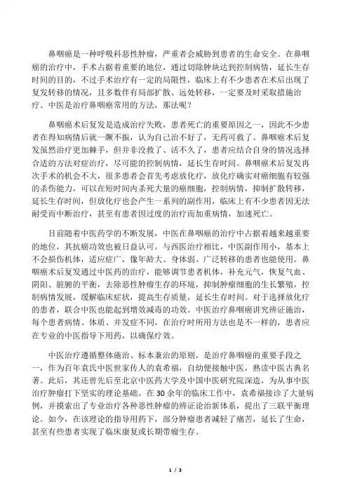 中医有没有治疗鼻咽癌术后复发的方