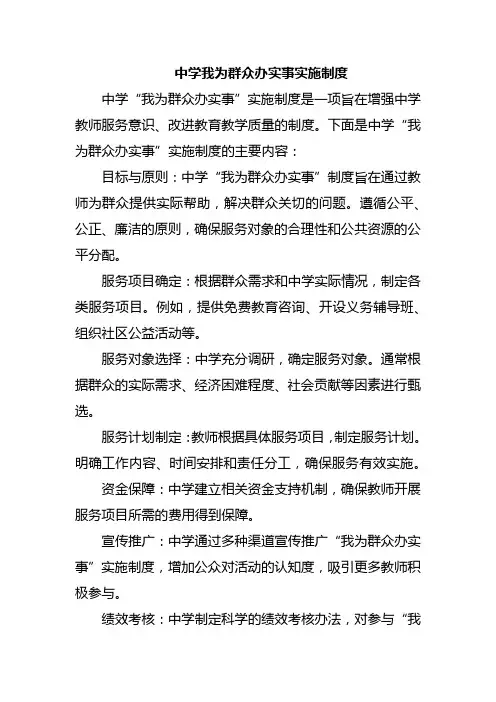 中学我为群众办实事实施制度