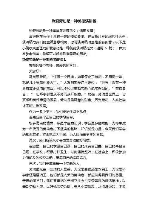 热爱劳动是一种美德演讲稿