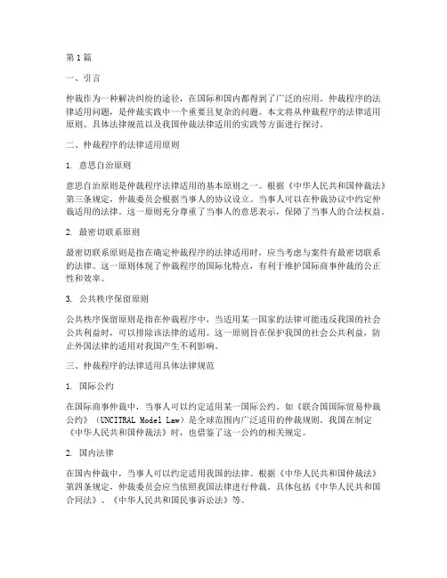 仲裁程序的法律适用(2篇)