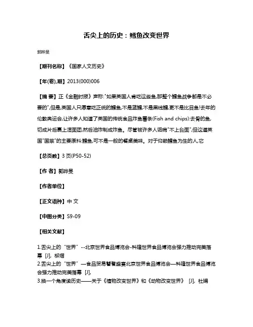 舌尖上的历史:鳕鱼改变世界