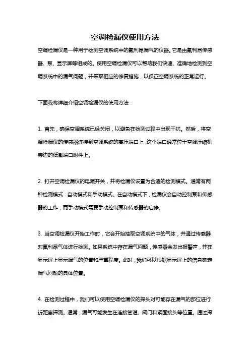 空调检漏仪使用方法