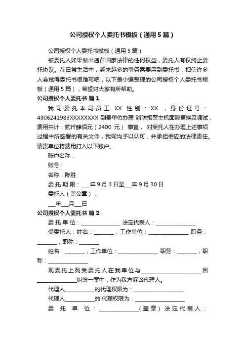 公司授权个人委托书模板（通用5篇）