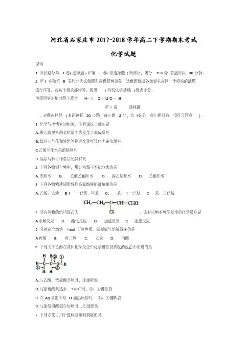 【精品】河北省石家庄市2017-2018学年高二下学期期末考试化学试题-含答案