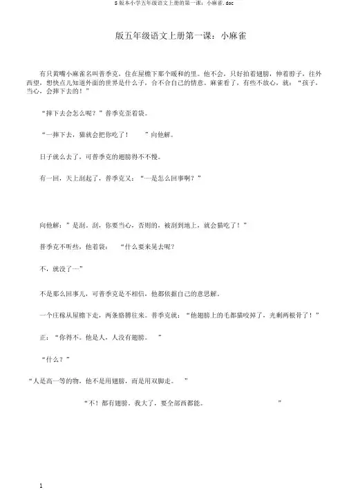 S版本小学五年级语文上册的第一课：小麻雀.doc