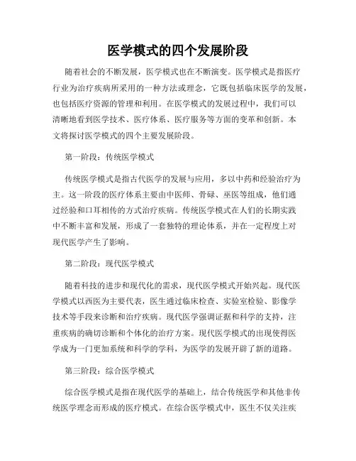 医学模式的四个发展阶段