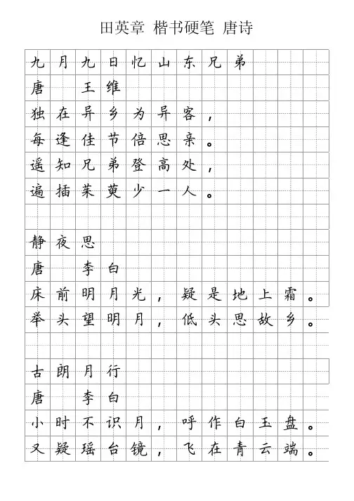 田英章 楷书硬笔 唐诗