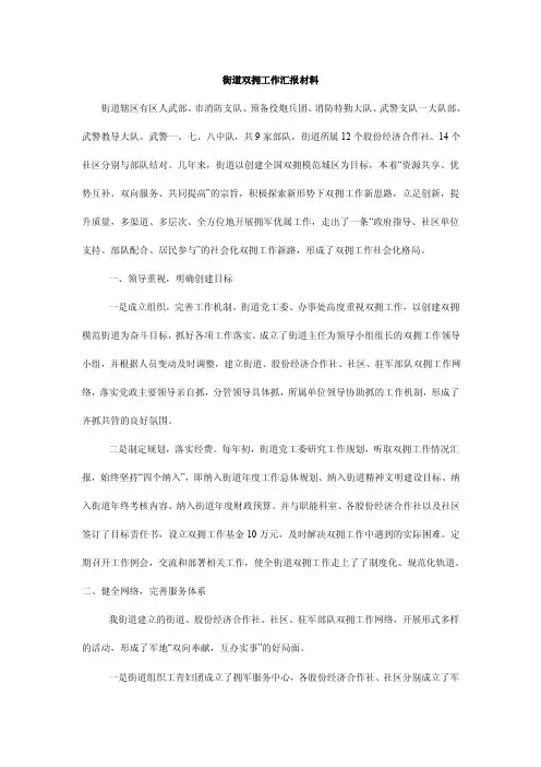 街道双拥工作汇报材料