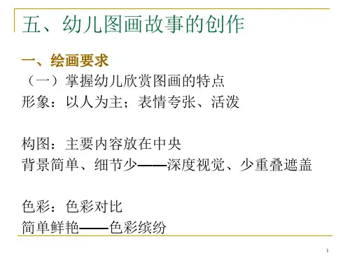 2、幼儿图画故事创作PPT优秀课件