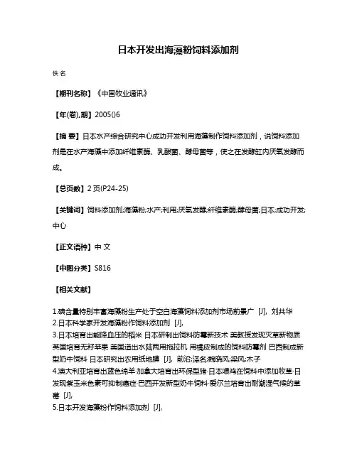 日本开发出海藻粉饲料添加剂