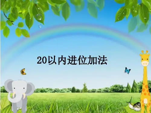 20以内的进位加法(凑十法