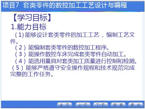 项目7 套类零件的数控加工工艺设计与编程