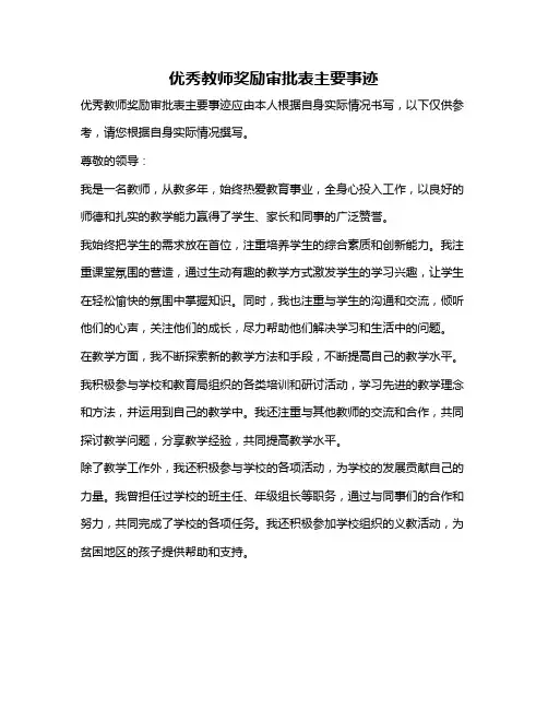优秀教师奖励审批表主要事迹