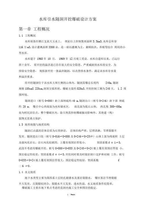 水库引水隧洞爆破方案.(优选)