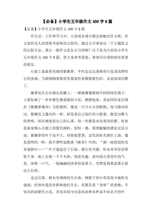 小学生五年级作文400字9篇