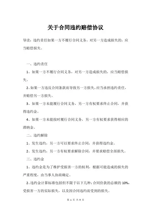 关于合同违约赔偿协议