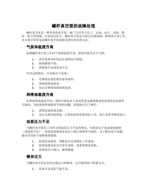 螺杆真空泵的故障处理