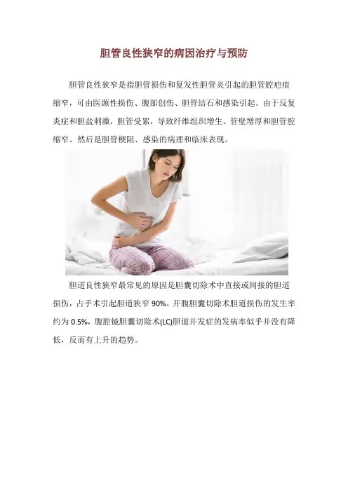 胆管良性狭窄的病因治疗与预防