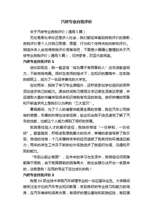 关于汽修专业自我评价（通用5篇）