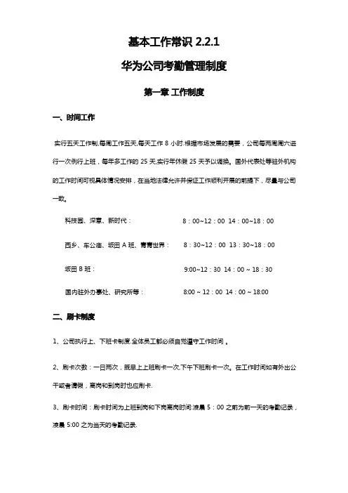 华为公司考勤管理制度(整理版)