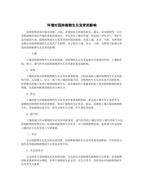 环境对园林植物生长发育的影响