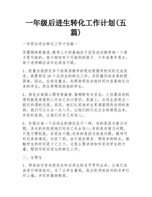 一年级后进生转化工作计划(五篇)