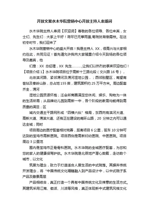 开放文案水木华院营销中心开放主持人串场词